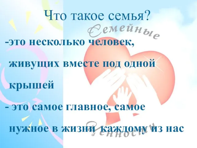 это несколько человек, живущих вместе под одной крышей это самое главное,