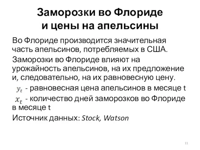 Заморозки во Флориде и цены на апельсины Во Флориде производится значительная