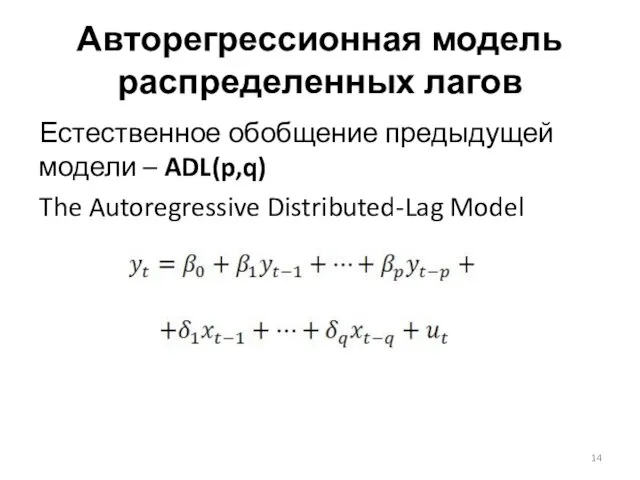 Авторегрессионная модель распределенных лагов Естественное обобщение предыдущей модели – ADL(p,q) The Autoregressive Distributed-Lag Model