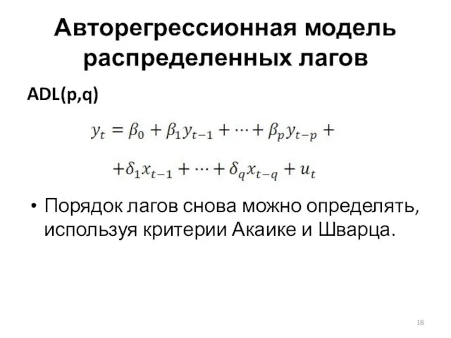 ADL(p,q) Порядок лагов снова можно определять, используя критерии Акаике и Шварца. Авторегрессионная модель распределенных лагов