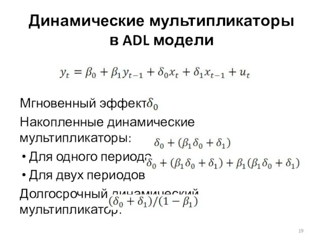 Динамические мультипликаторы в ADL модели Мгновенный эффект Накопленные динамические мультипликаторы: Для