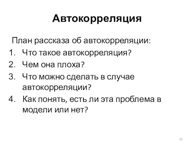 Автокорреляция План рассказа об автокорреляции: Что такое автокорреляция? Чем она плоха?