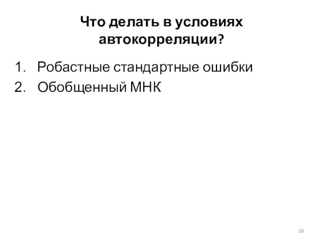 Что делать в условиях автокорреляции? Робастные стандартные ошибки Обобщенный МНК