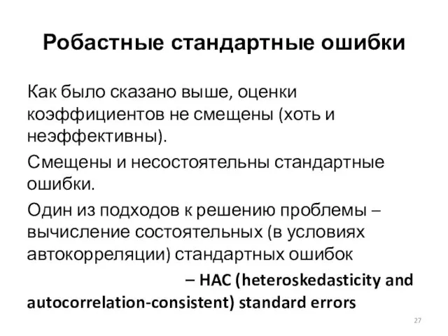 Робастные стандартные ошибки Как было сказано выше, оценки коэффициентов не смещены