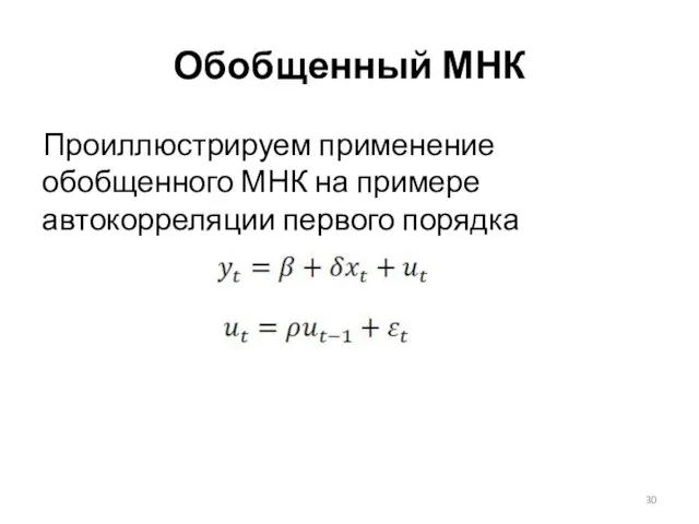 Обобщенный МНК Проиллюстрируем применение обобщенного МНК на примере автокорреляции первого порядка