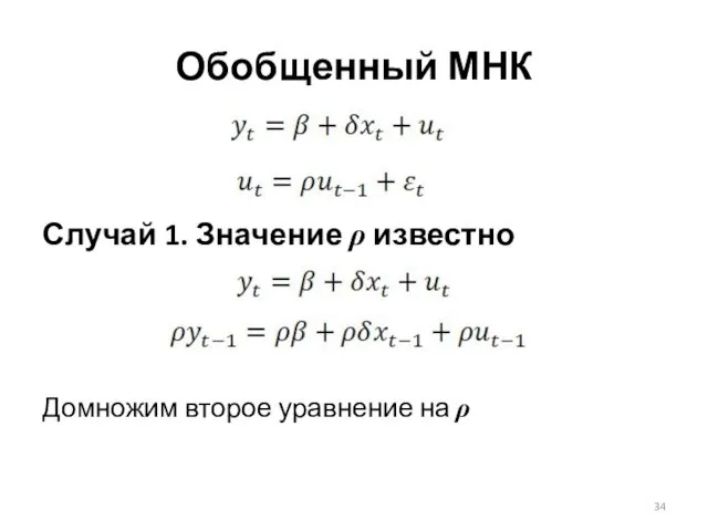 Случай 1. Значение ρ известно Домножим второе уравнение на ρ Обобщенный МНК