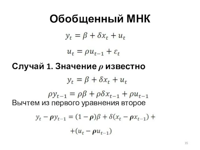 Случай 1. Значение ρ известно Вычтем из первого уравнения второе Обобщенный МНК