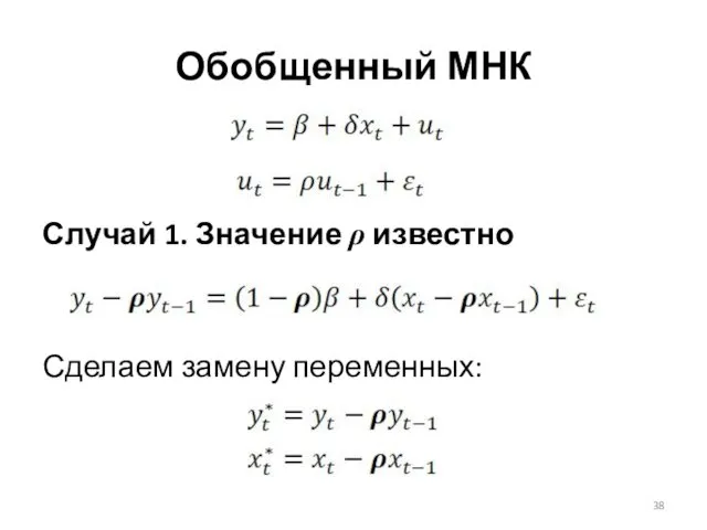 Случай 1. Значение ρ известно Сделаем замену переменных: Обобщенный МНК