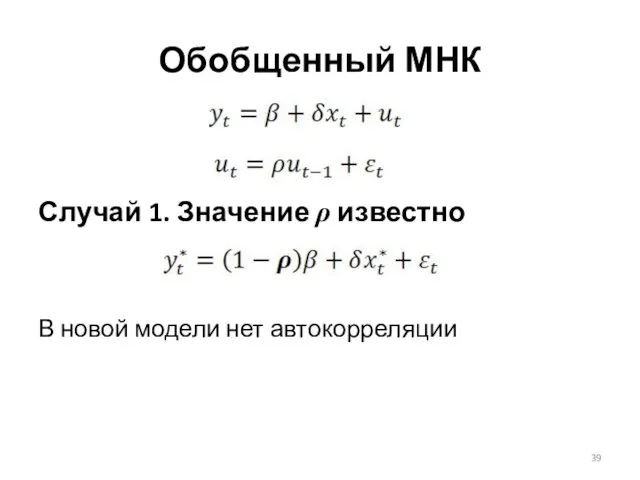 Случай 1. Значение ρ известно В новой модели нет автокорреляции Обобщенный МНК