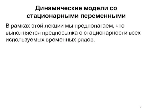 В рамках этой лекции мы предполагаем, что выполняется предпосылка о стационарности