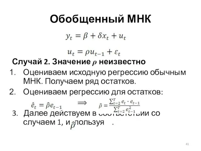 Случай 2. Значение ρ неизвестно Оцениваем исходную регрессию обычным МНК. Получаем