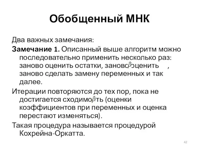 Два важных замечания: Замечание 1. Описанный выше алгоритм можно последовательно применить