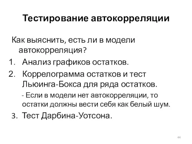 Тестирование автокорреляции Как выяснить, есть ли в модели автокорреляция? Анализ графиков