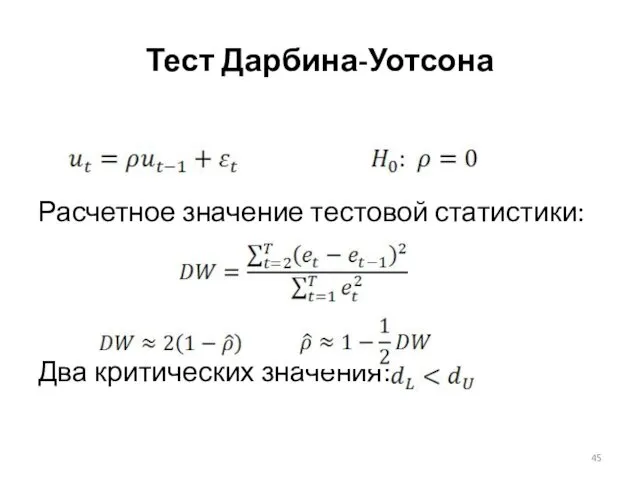 Тест Дарбина-Уотсона Расчетное значение тестовой статистики: Два критических значения: