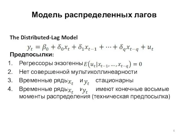 The Distributed-Lag Model Предпосылки: Регрессоры экзогенны: Нет совершенной мультиколлинеарности Временные ряды