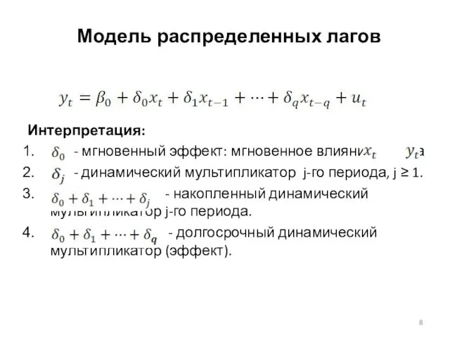 Интерпретация: - мгновенный эффект: мгновенное влияние на - динамический мультипликатор j-го