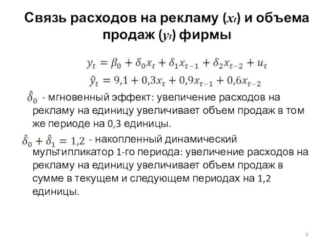 - мгновенный эффект: увеличение расходов на рекламу на единицу увеличивает объем