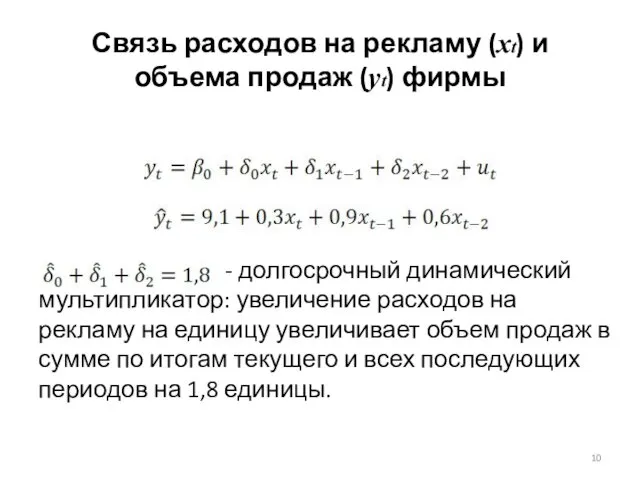 - долгосрочный динамический мультипликатор: увеличение расходов на рекламу на единицу увеличивает