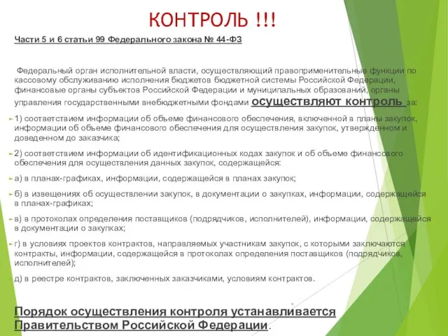 КОНТРОЛЬ !!! Части 5 и 6 статьи 99 Федерального закона №