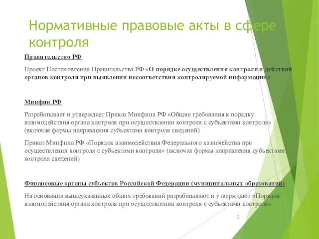 Нормативные правовые акты в сфере контроля Правительство РФ Проект Постановления Правительства