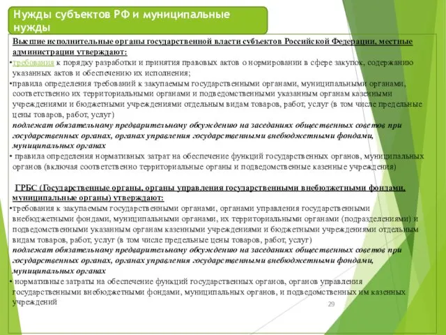 Высшие исполнительные органы государственной власти субъектов Российской Федерации, местные администрации утверждают: