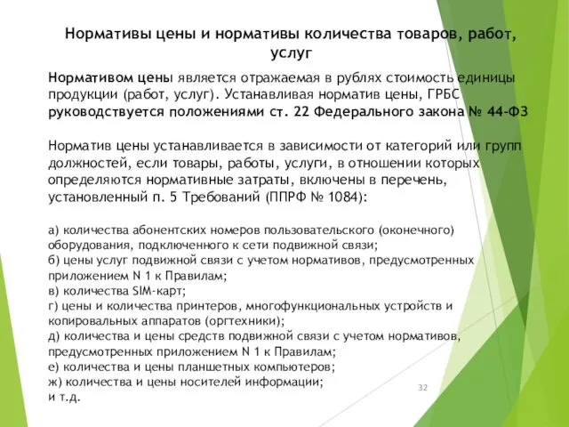 Нормативы цены и нормативы количества товаров, работ, услуг Нормативом цены является