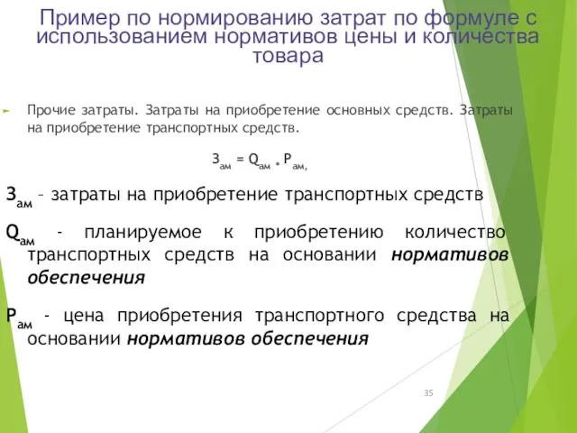 Пример по нормированию затрат по формуле с использованием нормативов цены и