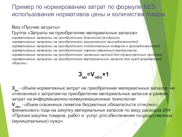 Пример по нормированию затрат по формуле БЕЗ использования нормативов цены и