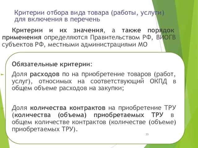 Критерии отбора вида товара (работы, услуги) для включения в перечень Критерии