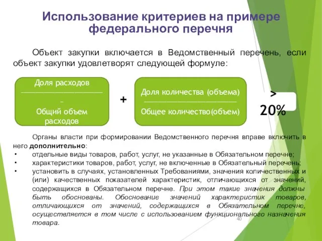 Объект закупки включается в Ведомственный перечень, если объект закупки удовлетворят следующей