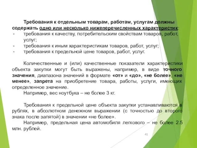 Требования к отдельным товарам, работам, услугам должны содержать одно или несколько