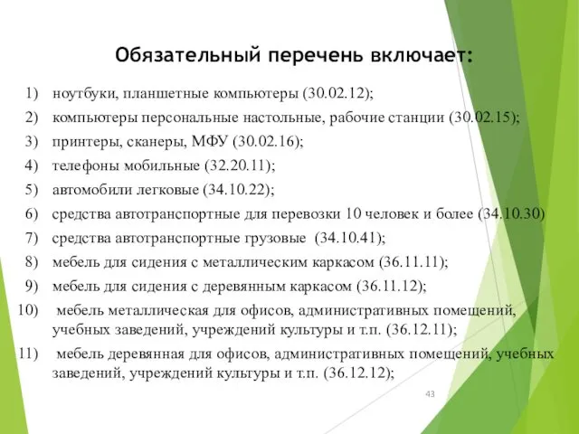 Обязательный перечень включает: ноутбуки, планшетные компьютеры (30.02.12); компьютеры персональные настольные, рабочие