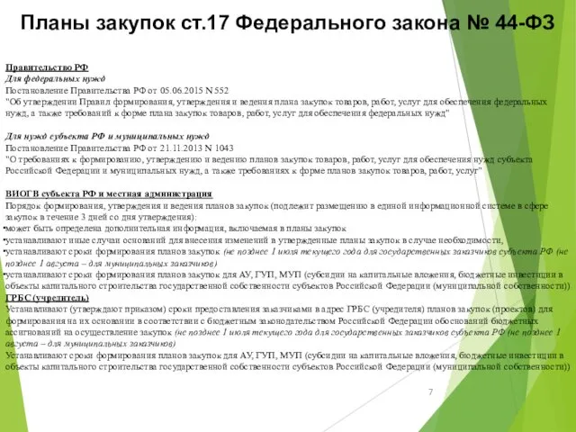 Планы закупок ст.17 Федерального закона № 44-ФЗ Правительство РФ Для федеральных