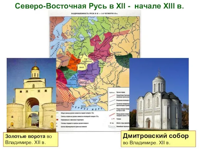 Северо-Восточная Русь в XII - начале XIII в. Дмитровский собор во