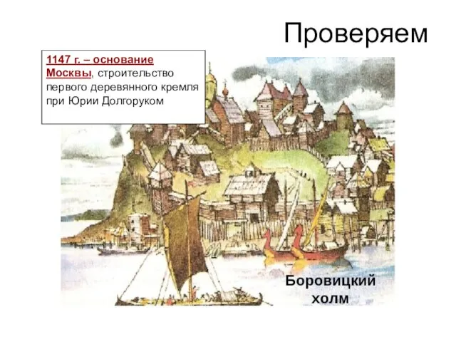 Проверяем 1147 г. – основание Москвы, строительство первого деревянного кремля при Юрии Долгоруком