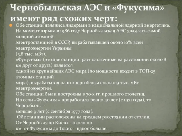 Обе станции являлись лидерами в национальной ядерной энергетике. На момент взрыва