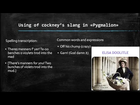 Using of cockney’s slang in «Pygmalion» Spelling transcription: Theres menners f'