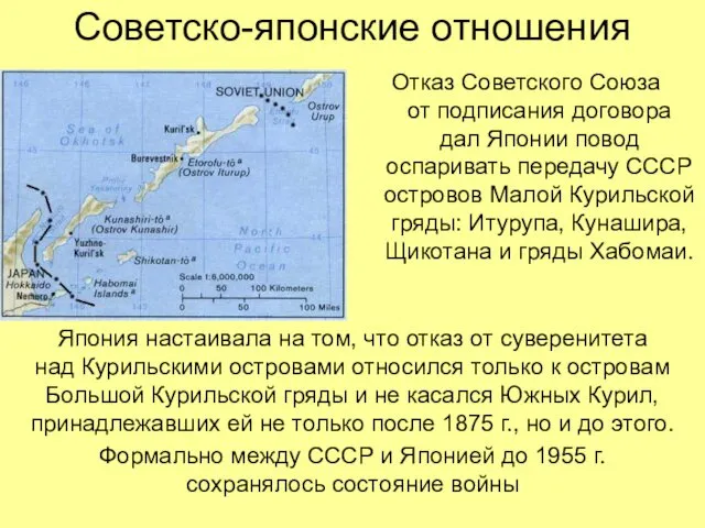 Советско-японские отношения Отказ Советского Союза от подписания договора дал Японии повод