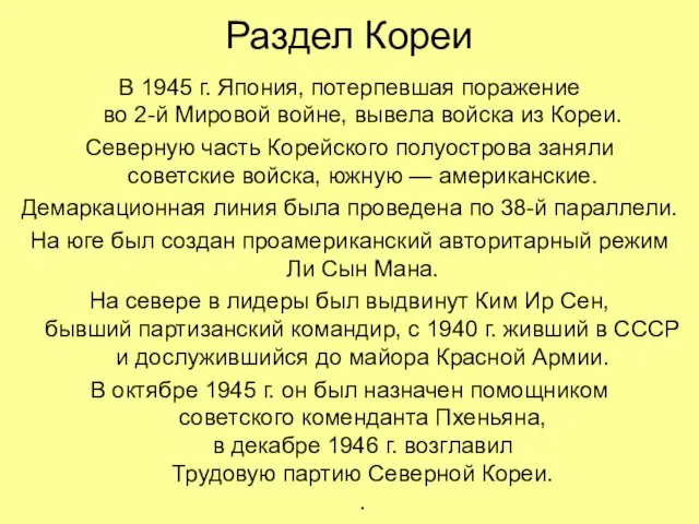 Раздел Кореи В 1945 г. Япония, потерпевшая поражение во 2-й Мировой