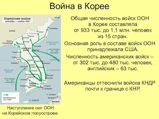 Война в Корее Общая численность войск ООН в Корее составляла от