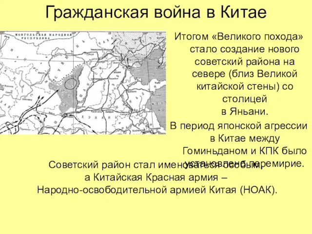 Гражданская война в Китае Итогом «Великого похода» стало создание нового советский