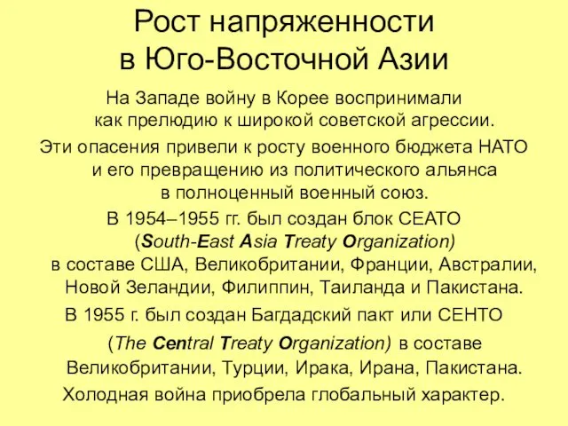 Рост напряженности в Юго-Восточной Азии На Западе войну в Корее воспринимали