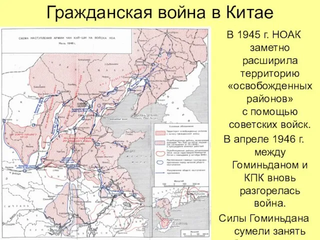 Гражданская война в Китае В 1945 г. НОАК заметно расширила территорию