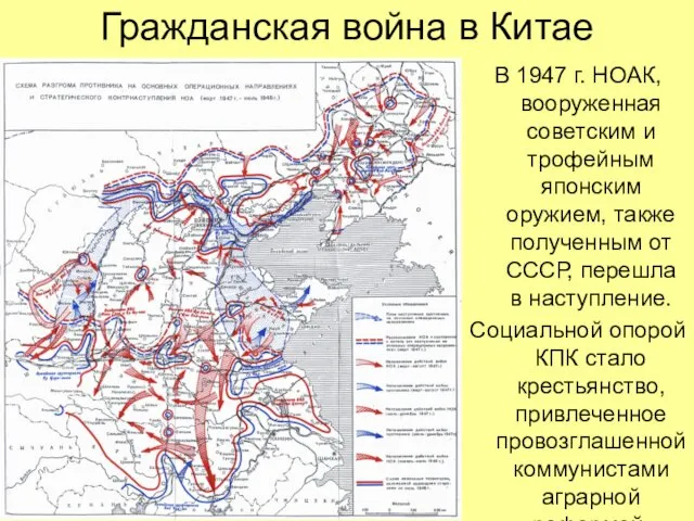 Гражданская война в Китае В 1947 г. НОАК, вооруженная советским и