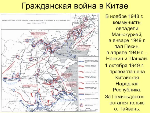 Гражданская война в Китае В ноябре 1948 г. коммунисты овладели Маньжурией,