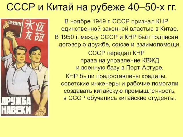 СССР и Китай на рубеже 40–50-х гг. В ноябре 1949 г.