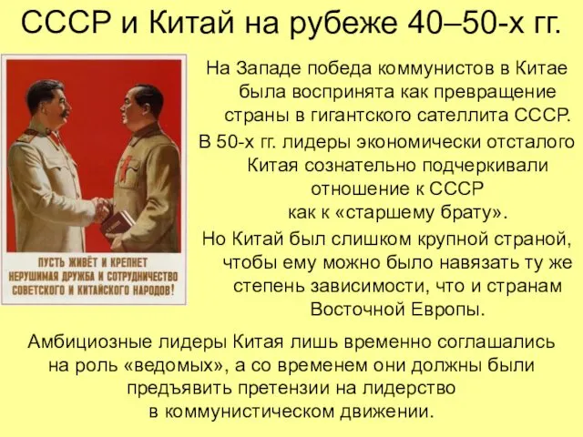СССР и Китай на рубеже 40–50-х гг. На Западе победа коммунистов