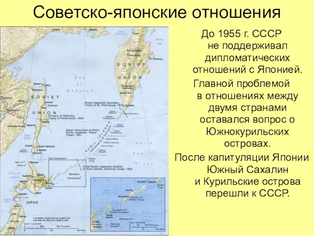 Советско-японские отношения До 1955 г. СССР не поддерживал дипломатических отношений с