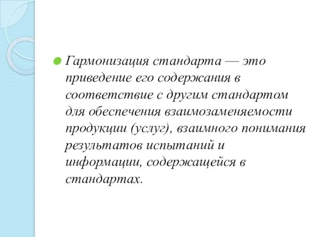 Гармонизация стандарта — это приведение его содержания в соответствие с другим