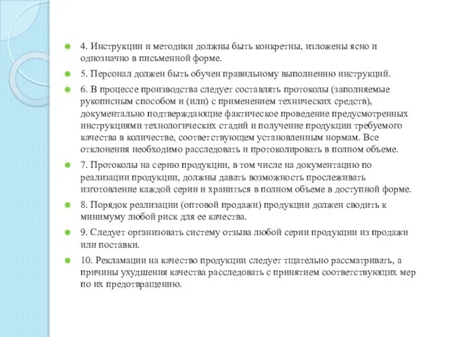 4. Инструкции и методики должны быть конкретны, изложены ясно и однозначно